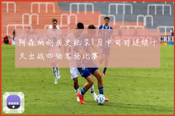 阿森纳创历史纪录1月中旬将连续十天出战四场客场比赛