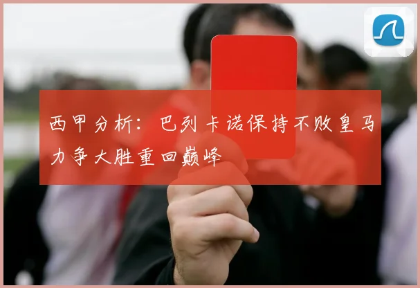 西甲分析：巴列卡诺保持不败皇马力争大胜重回巅峰