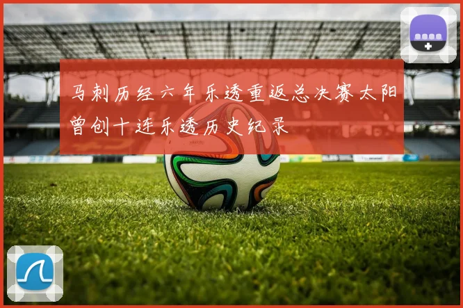 马刺历经六年乐透重返总决赛太阳曾创十连乐透历史纪录