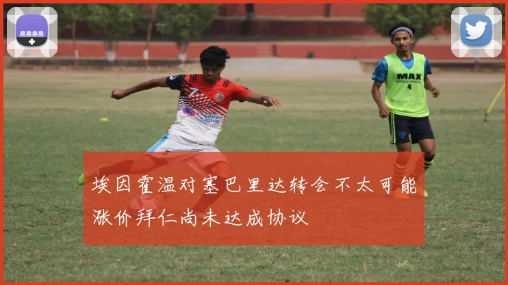埃因霍温对塞巴里达转会不太可能涨价拜仁尚未达成协议