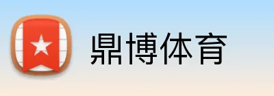 鼎博体育 Logo